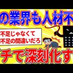 どの業界も人手不足がガチで深刻化←何でなん？【2ch面白いスレゆっくり解説】