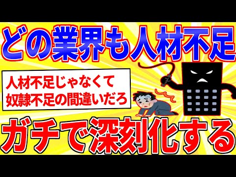 どの業界も人手不足がガチで深刻化←何でなん？【2ch面白いスレゆっくり解説】