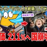 【崩壊】アルゼンチン「ヤバい奴を大統領にしてみたｗ」→物価高211％超で崩壊待ったなし…【2ch面白いスレ】