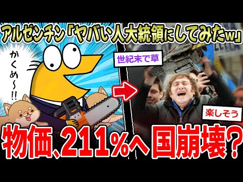 【崩壊】アルゼンチン「ヤバい奴を大統領にしてみたｗ」→物価高211％超で崩壊待ったなし…【2ch面白いスレ】