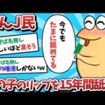 【悲報】なんＪ民、女の子にもらったリップを15年間舐め続けてしまうｗｗｗ【2ch面白いスレ】【ゆっくり解説】