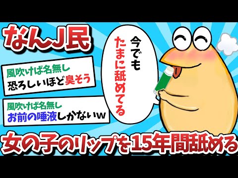 【悲報】なんＪ民、女の子にもらったリップを15年間舐め続けてしまうｗｗｗ【2ch面白いスレ】【ゆっくり解説】