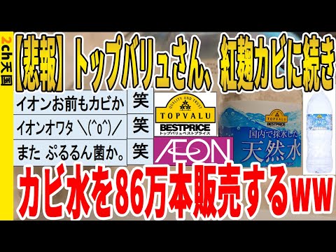 【2ch面白いスレ】【悲報】トップバリュさん、紅麹カビに続き、カビ水を86万本販売するｗｗｗｗｗｗｗｗｗ　聞き流し/2ch天国