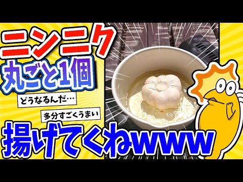 【2ch面白いスレ】ニンニク丸ごと1個揚げてくねwww