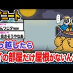 【悲報】ワイ「吹き抜けも悪くないンゴね」→結果wwwwwwwwwwwwww【2ch面白いスレ】