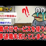 【悲報】退職代行サービスを使うも無事退職失敗してしまうww【2ch面白いスレ】