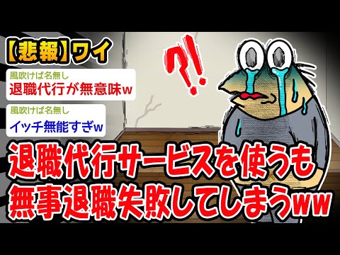 【悲報】退職代行サービスを使うも無事退職失敗してしまうww【2ch面白いスレ】