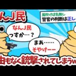 【悲報】なんＪ民、理由もなく銃撃されてしまうｗｗｗ【2ch面白いスレ】【ゆっくり解説】