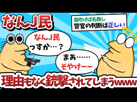 【悲報】なんＪ民、理由もなく銃撃されてしまうｗｗｗ【2ch面白いスレ】【ゆっくり解説】