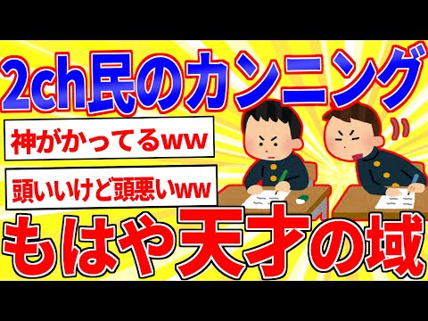 1番凄いカンニングした事ある奴が優勝www【2ch面白いスレゆっくり解説】