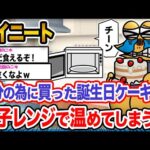 【悲報】ワイ「このケーキ、ワイみたいやな…」→結果wwwwwwwwwwwwww【2ch面白いスレ】