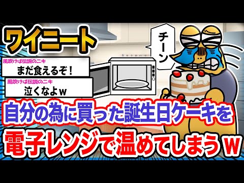 【悲報】ワイ「このケーキ、ワイみたいやな…」→結果wwwwwwwwwwwwww【2ch面白いスレ】