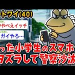 【バカ】ワイ、拾った小学生のスマホで「みんなありがとう、さようなら」と送信して警察沙汰に→結果wwwww【2ch面白いスレ】