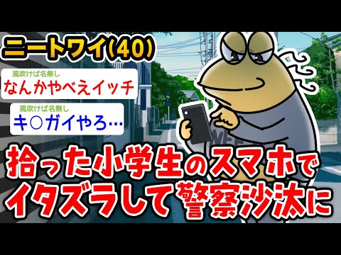 【バカ】ワイ、拾った小学生のスマホで「みんなありがとう、さようなら」と送信して警察沙汰に→結果wwwww【2ch面白いスレ】