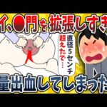 【2ch面白いスレ】ワイ、●門を直径5センチまで拡張したら大量出血してしまったwww【ゆっくり解説】