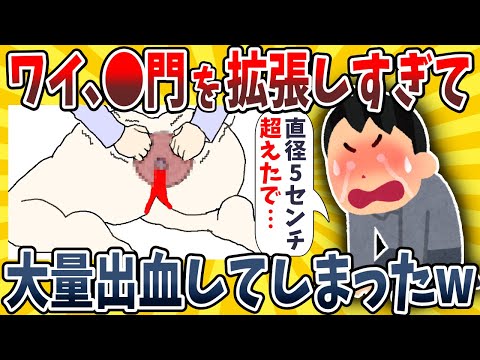 【2ch面白いスレ】ワイ、●門を直径5センチまで拡張したら大量出血してしまったwww【ゆっくり解説】