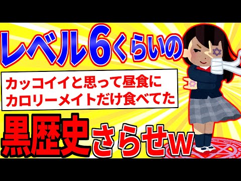 レベル6くらいの黒歴史を晒すスレ【2ch面白いスレゆっくり解説】