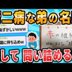 【2ch面白いスレ】弟が謎の組織のメンバーだったｗｗｗｗｗｗ