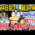 【2ch面白いスレ】新卒イッチ「よしっ！トッモのお陰で内定や！」スレ民「社会舐めすぎワロタwww」→結果www【ゆっくり解説】