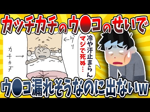 【2ch面白いスレ】カッチカチのウ●コが詰まってるせいで下痢が漏れそうなのに出てこないんだがwwww【ゆっくり解説】