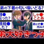 【2ch面白いスレ】弟大好きっ子だけど質問ある？【ゆっくり解説】