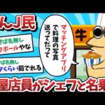 【悲報】なんＪ民、マッチングアプリで松屋店員がシェフと名乗ってしまうｗｗｗ【2ch面白いスレ】【ゆっくり解説】