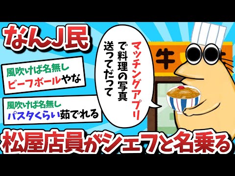 【悲報】なんＪ民、マッチングアプリで松屋店員がシェフと名乗ってしまうｗｗｗ【2ch面白いスレ】【ゆっくり解説】