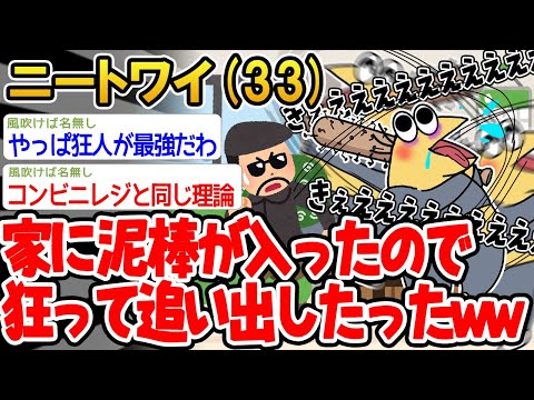 【バカ】家に泥棒が入ってきたので狂人のフリしたら予想外の展開にwww【2ch面白いスレ】