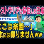 【2ch面白いスレ】オーストラリアに移住した日本人「ここは楽園…」二度と日本には帰りませんww【ゆっくり解説】