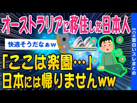 【2ch面白いスレ】オーストラリアに移住した日本人「ここは楽園…」二度と日本には帰りませんww【ゆっくり解説】