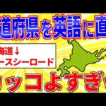 都道府県を英語にして一番カッコいい奴が優勝www【2ch面白いスレゆっくり解説】