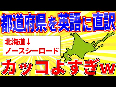 都道府県を英語にして一番カッコいい奴が優勝www【2ch面白いスレゆっくり解説】