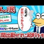 【悲報】なんJ民、3年間出勤せずに給料をもらってしまうｗｗｗ【2ch面白いスレ】【ゆっくり解説】