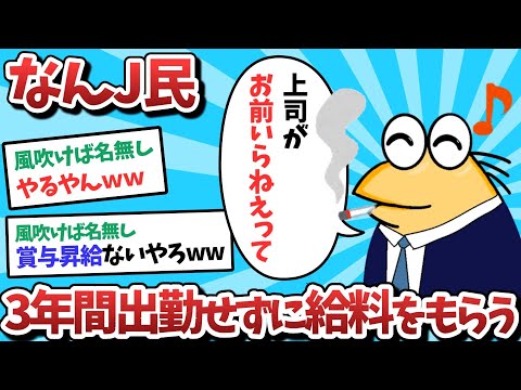 【悲報】なんJ民、3年間出勤せずに給料をもらってしまうｗｗｗ【2ch面白いスレ】【ゆっくり解説】