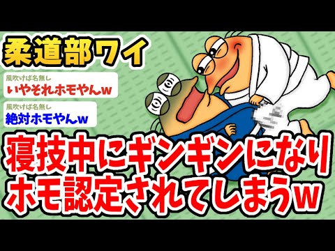 【2ch面白いスレ】ワイ柔道部、寝技中にはち切れるくらいギンギンになりホモ認定されてしまったwwww【ゆっくり解説】