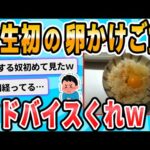 【2ch面白いスレ】ワイ、卵かけごはんを初挑戦する