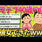 【2ch面白いスレ】40歳の僕、ついに初彼女が出来たｗｗｗ【ゆっくり解説】