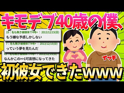 【2ch面白いスレ】40歳の僕、ついに初彼女が出来たｗｗｗ【ゆっくり解説】