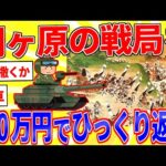 300万円使って関ヶ原の戦局をひっくり返せ【2ch面白いスレゆっくり解説】