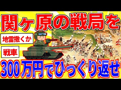 300万円使って関ヶ原の戦局をひっくり返せ【2ch面白いスレゆっくり解説】