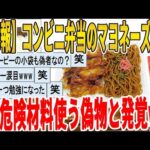 【2ch面白いスレ】【悲報】コンビニ弁当のマヨネーズさん、超危険材料使う偽物と発覚ｗｗｗｗｗｗｗｗｗ　聞き流し/2ch天国