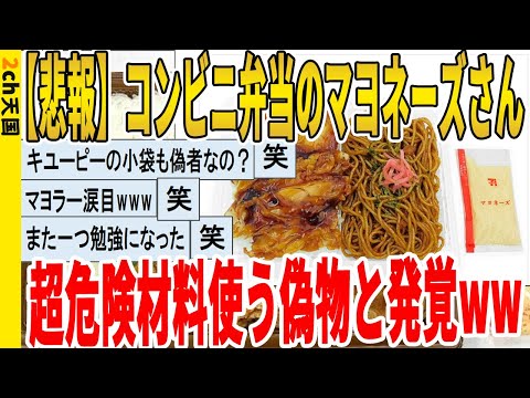 【2ch面白いスレ】【悲報】コンビニ弁当のマヨネーズさん、超危険材料使う偽物と発覚ｗｗｗｗｗｗｗｗｗ　聞き流し/2ch天国