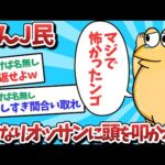 【悲報】なんJ民、いきなりオッサンに頭を叩かれてしまうｗｗｗ【2ch面白いスレ】【ゆっくり解説】