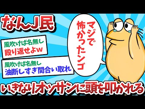 【悲報】なんJ民、いきなりオッサンに頭を叩かれてしまうｗｗｗ【2ch面白いスレ】【ゆっくり解説】