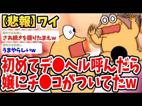 【2ch面白いスレ】ワイ、初デ●ヘルでとんでもない嬢を引いてしまうwwww【ゆっくり解説】