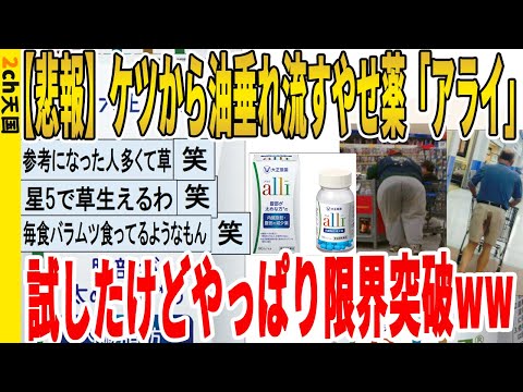 【2ch面白いスレ】【悲報】ケツから油垂れ流すやせ薬「アライ」、試したけどやっぱり限界突破ｗｗｗｗｗｗｗｗｗ　聞き流し/2ch天国