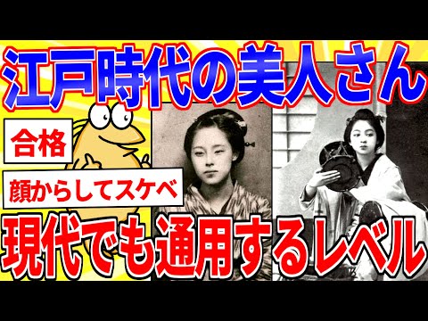 江戸時代の美人さん、レベルが高すぎるｗｗｗ【2ch面白いスレゆっくり解説】