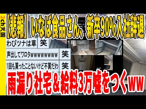 【2ch面白いスレ】【悲報】いなば食品さん、新卒90％入社辞退、雨漏り社宅＆給料3万嘘をつくｗｗｗｗｗｗｗｗｗ　聞き流し/2ch天国