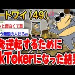 【バカ】1発逆転するためにTikTokerになった結果www【2ch面白いスレ】