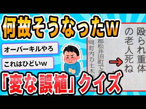 【2ch面白いスレ】変な誤植クイズ